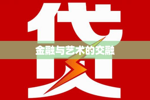 台东金融与艺术的交融