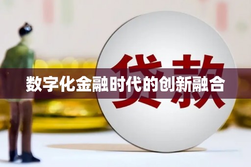 台东数字化金融时代的创新融合