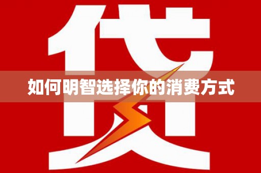 台东如何明智选择你的消费方式