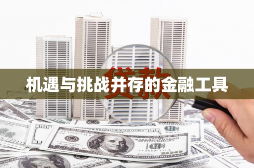 台东机遇与挑战并存的金融工具