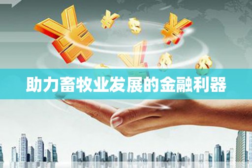 台东助力畜牧业发展的金融利器