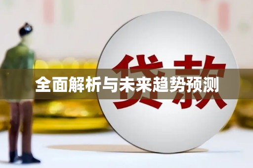 台东全面解析与未来趋势预测