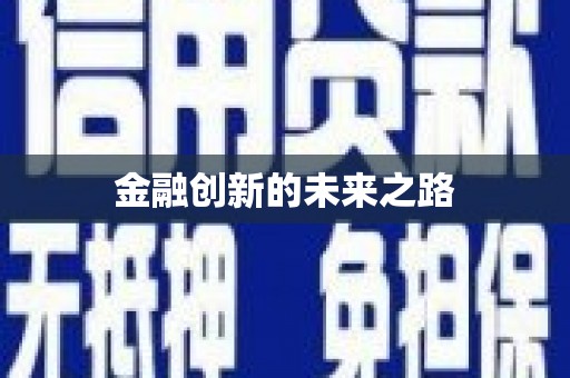 台东金融创新的未来之路