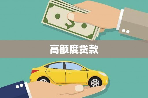 台东高额度贷款
