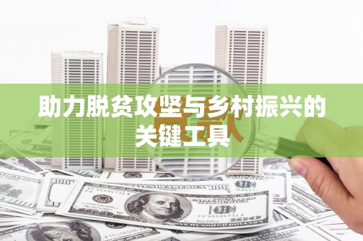 台东助力脱贫攻坚与乡村振兴的关键工具
