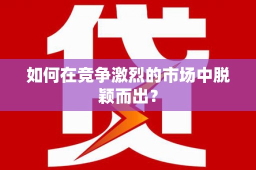 台东如何在竞争激烈的市场中脱颖而出？