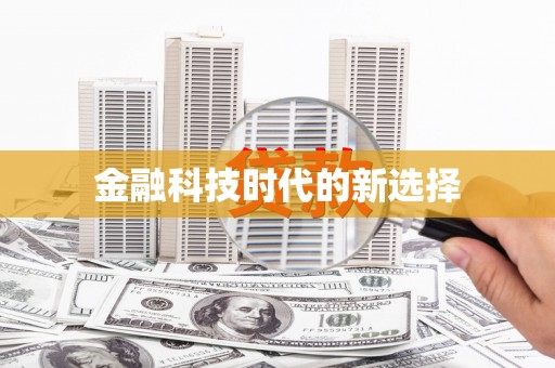 台东金融科技时代的新选择