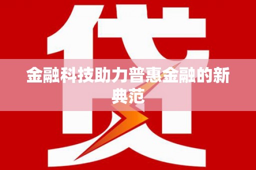 台东金融科技助力普惠金融的新典范