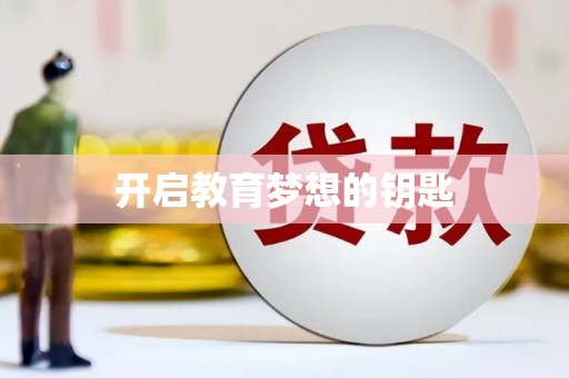 台东开启教育梦想的钥匙