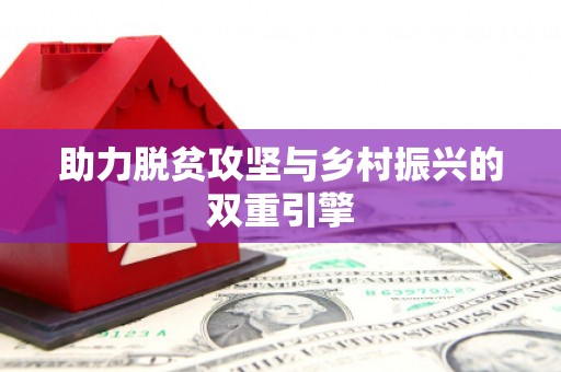 台东助力脱贫攻坚与乡村振兴的双重引擎