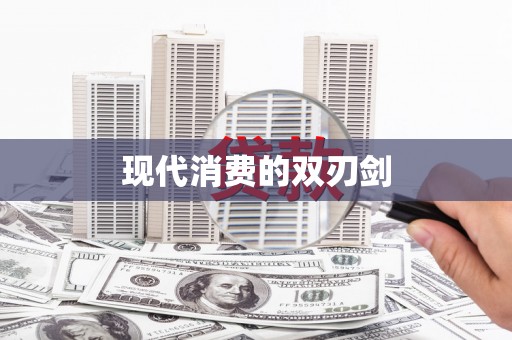 台东现代消费的双刃剑