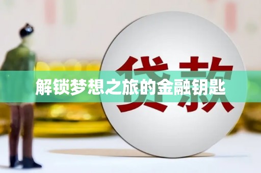 台东解锁梦想之旅的金融钥匙
