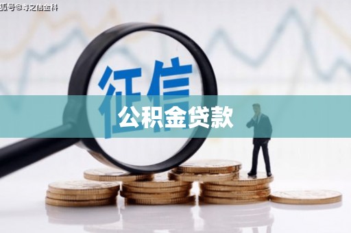 台东公积金贷款