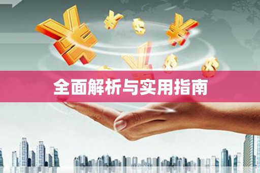 台东全面解析与实用指南