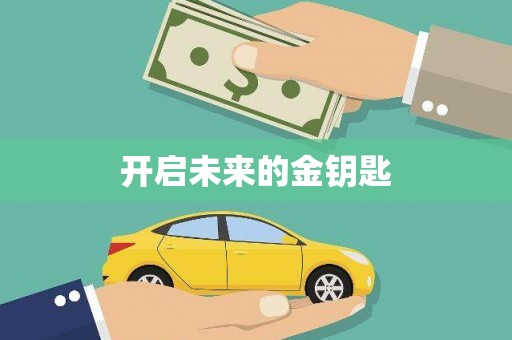 台东开启未来的金钥匙
