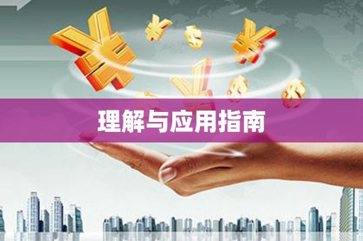 台东理解与应用指南