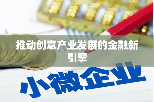台东推动创意产业发展的金融新引擎