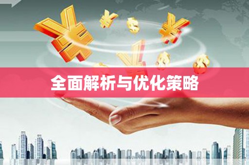 台东全面解析与优化策略