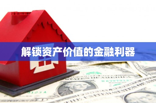 台东解锁资产价值的金融利器