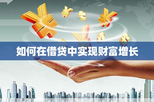 台东如何在借贷中实现财富增长