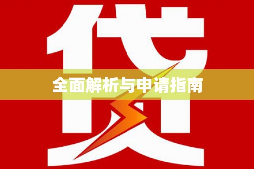 台东全面解析与申请指南