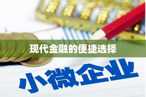 台东现代金融的便捷选择