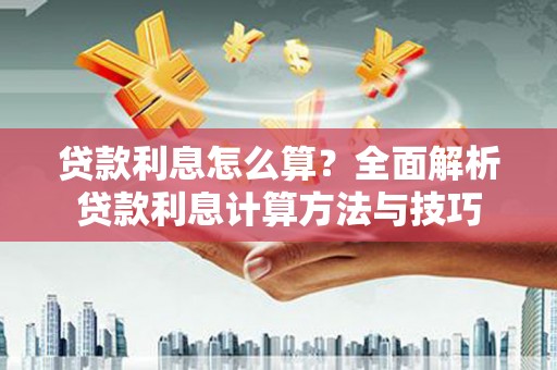 台东贷款利息怎么算？全面解析贷款利息计算方法与技巧