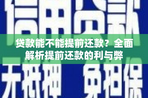 台东贷款能不能提前还款？全面解析提前还款的利与弊