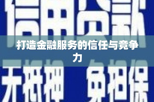 台东打造金融服务的信任与竞争力