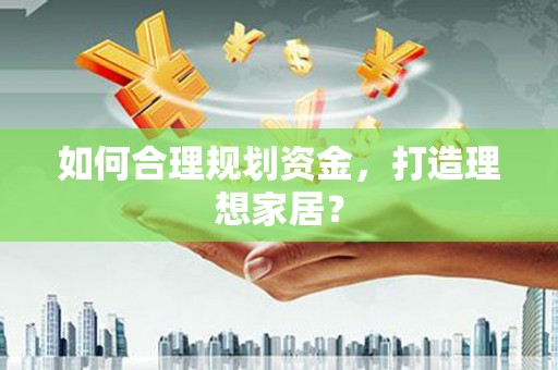 台东如何合理规划资金，打造理想家居？