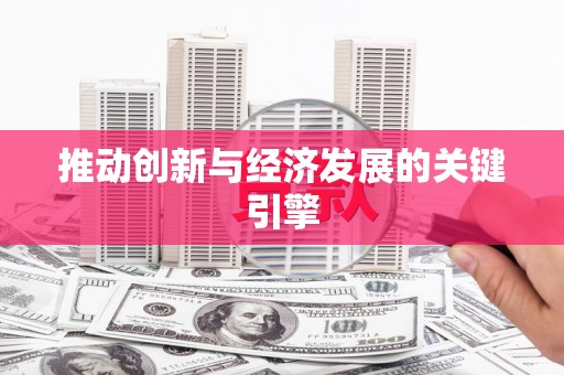 台东推动创新与经济发展的关键引擎