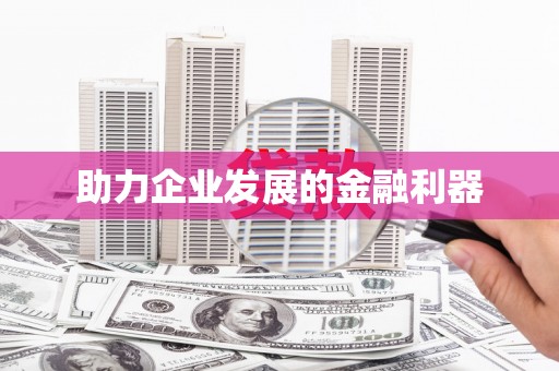 台东助力企业发展的金融利器