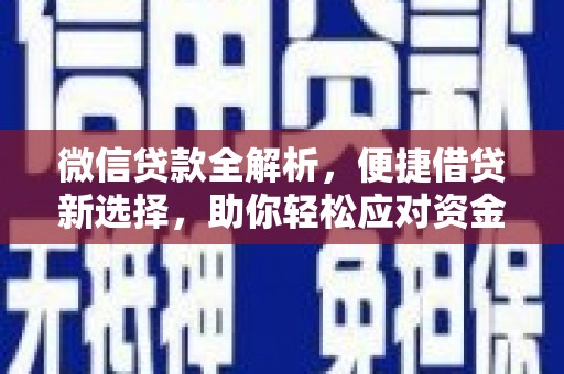 台东微信贷款全解析，便捷借贷新选择，助你轻松应对资金需求