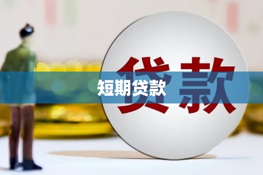 台东短期贷款