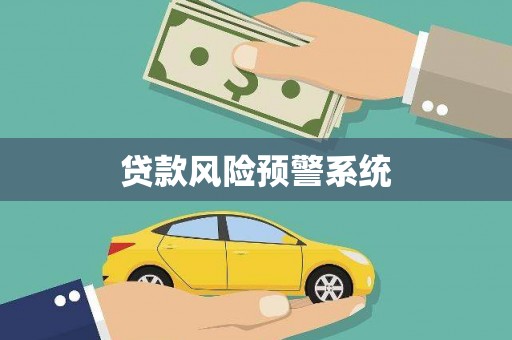 台东贷款风险预警系统