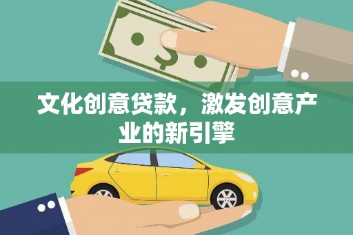 台东文化创意贷款，激发创意产业的新引擎